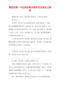 镇驻村第一书记组织振兴指导员见面会主持词