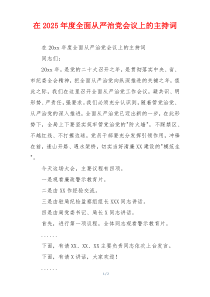 在2025年度全面从严治党会议上的主持词