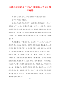 市委书记在纪念“三八”国际妇女节115周年寄语