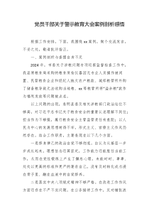 党员干部关于警示教育大会案例剖析感悟