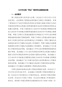 2025年全国“两会”精神传达提纲宣讲稿5篇通用