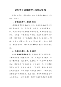 党组清廉建设工作情况汇报