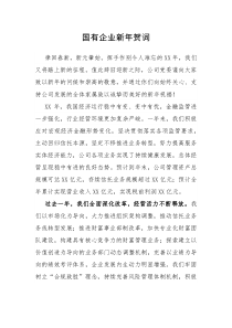 国有企业新年贺词