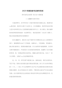 2025年镇党委书记新年贺词