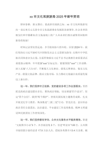 xx市文化和旅游局2025年新年贺词