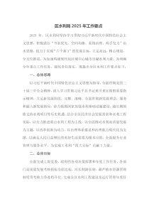 区水利局2025年工作要点