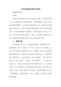 大学生预备党员转正申请书