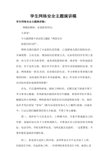 学生网络安全主题演讲稿