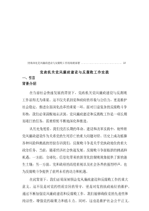 党政机关党风廉政建设与反腐败工作实践