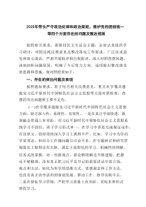 带头严守政治纪律和政治规矩，维护党的团结统一等“四个方面”存在的问题及整改措施（8篇）