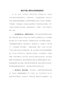 单位干部人事科长优秀事迹材料