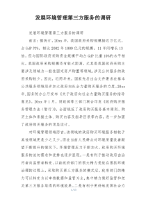 发展环境管理第三方服务的调研