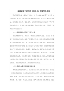 基层党委书记观看榜样9专题节目感悟