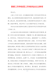 保密工作和信息工作培训会议主持词