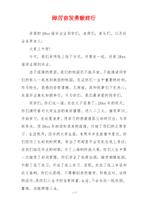 踔厉奋发勇毅前行