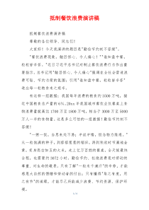 抵制餐饮浪费演讲稿