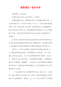 感恩遇见一起向未来