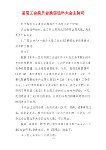 基层工会委员会换届选举大会主持词