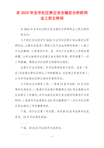 在2025年全市社区矫正安全稳定分析研判会上的主持词