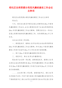 昭化区自然资源分局党风廉政建设工作会议主持词