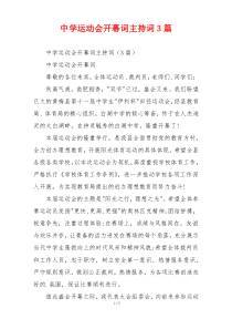 中学运动会开幕词主持词3篇