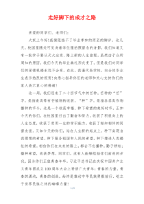 走好脚下的成才之路