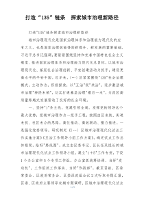 打造“135”链条  探索城市治理新路径