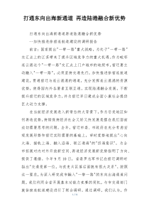 打通东向出海新通道 再造陆港融合新优势