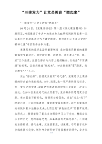 “三维发力”让党员教育“燃起来”