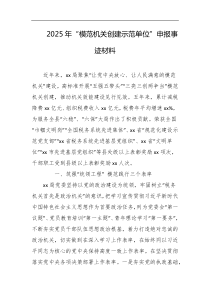 2025年模范机关创建示范单位申报事迹材料