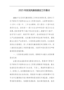 2025年区党风廉政建设工作要点