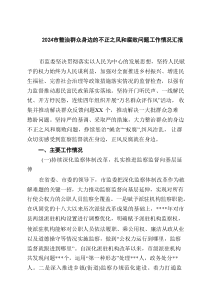市整治群众身边的不正之风和腐败问题工作情况汇报(9篇)范文