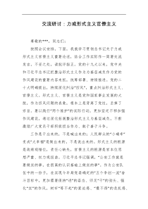 交流研讨力戒形式主义官僚主义