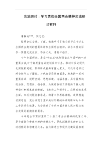 交流研讨学习贯彻全国两会精神交流研讨材料