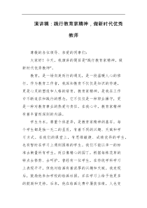 演讲稿践行教育家精神做新时代优秀教师