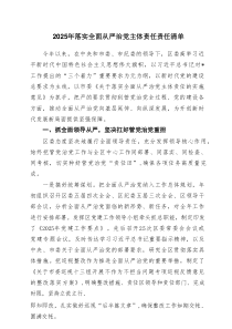 2025年落实全面从严治党主体责任责任清单（6篇参考）