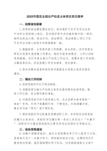 2025年落实全面从严治党主体责任责任清单(精选六篇通用)