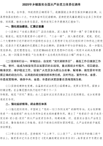 2025年乡镇落实全面从严治党主体责任清单6篇供参考