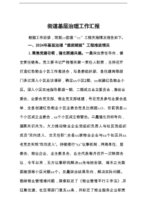 街道基层治理工作汇报
