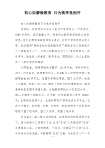 初心如磐做教育 只为桃李竞相开