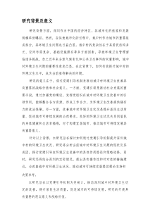 提升深圳城中村环境卫生的党建引导机制研究