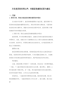 万名党员的共同心声：对基层党建的反思与建议