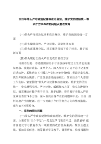 2025年带头严守政治纪律和政治规矩，维护党的团结统一等四个方面存在的问题及整改措施（共6篇参考）