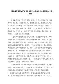 带头履行全面从严治党政治责任主面存在的主要问题和改进措施精选（参考范文6篇）