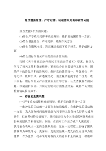 党员增强党性、严守纪律、砥砺作风方面存在的问题(精选六篇汇编)