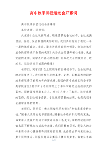 高中秋季田径运动会开幕词