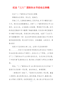 纪念“三八”国际妇女节活动主持稿