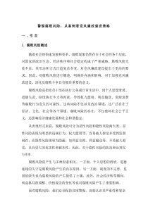 警惕腐败风险：从案例看党风廉政建设策略