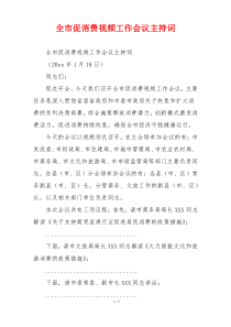 全市促消费视频工作会议主持词