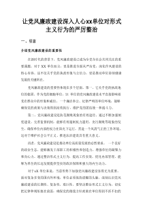让党风廉政建设深入人心-XX单位对形式主义行为的严厉整治